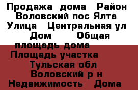 Продажа  дома › Район ­ Воловский пос Ялта › Улица ­ Центральная ул › Дом ­ 1 › Общая площадь дома ­ 120 › Площадь участка ­ 34 - Тульская обл., Воловский р-н Недвижимость » Дома, коттеджи, дачи продажа   